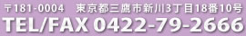 〒181-0004 東京都三鷹市新川3-18-10 TEL/FAX：0422-79-2666