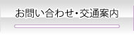 お問い合わせ・交通案内