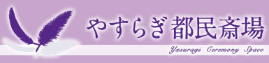 やすらぎ都民斎場