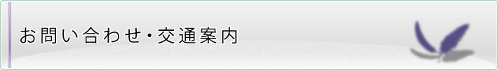 お問い合せ・交通案内