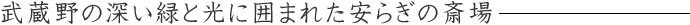 武蔵野の深い緑と光に囲まれた安らぎの斎場